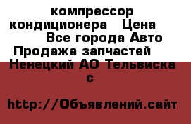 Ss170psv3 компрессор кондиционера › Цена ­ 15 000 - Все города Авто » Продажа запчастей   . Ненецкий АО,Тельвиска с.